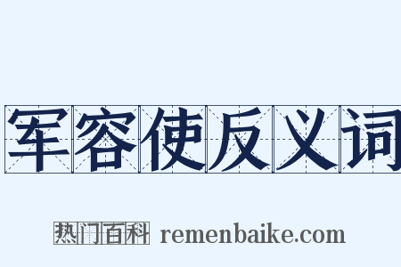 军容使反义词是什么意思的图片